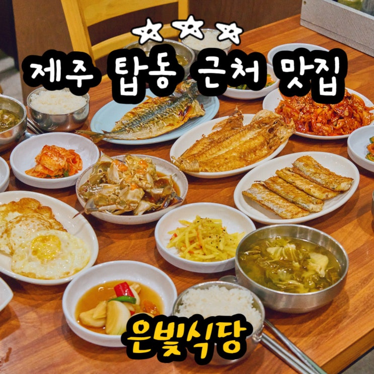  제주 탑동 근처 맛집 정갈했던 은빛식당