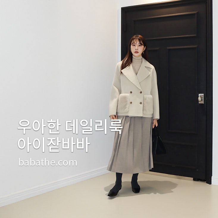 바바패션 페스타 30대 출근룩 아이잗컬렉션 코트 가을코디 바바더닷컴 페스타 후기
