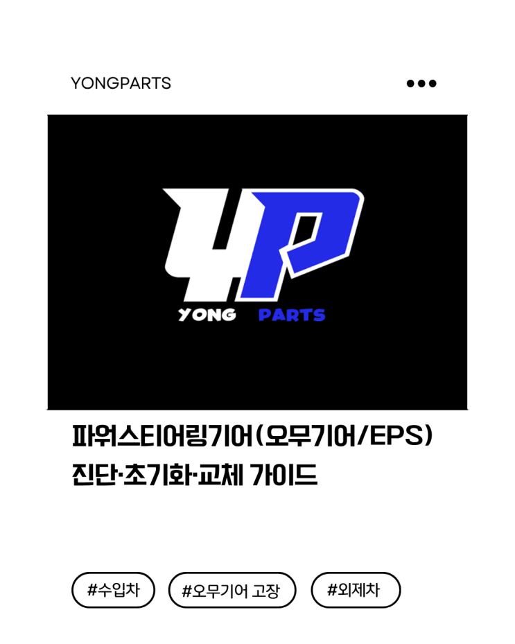  파워스티어링기어(오무기어/EPS) 진단·초기화·교체 가이드