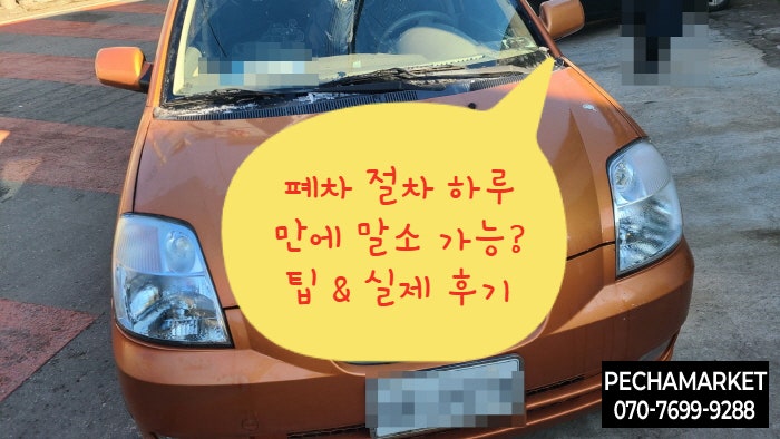  폐차 절차 하루 만에 말소 가능? 팁 & 실제 후기