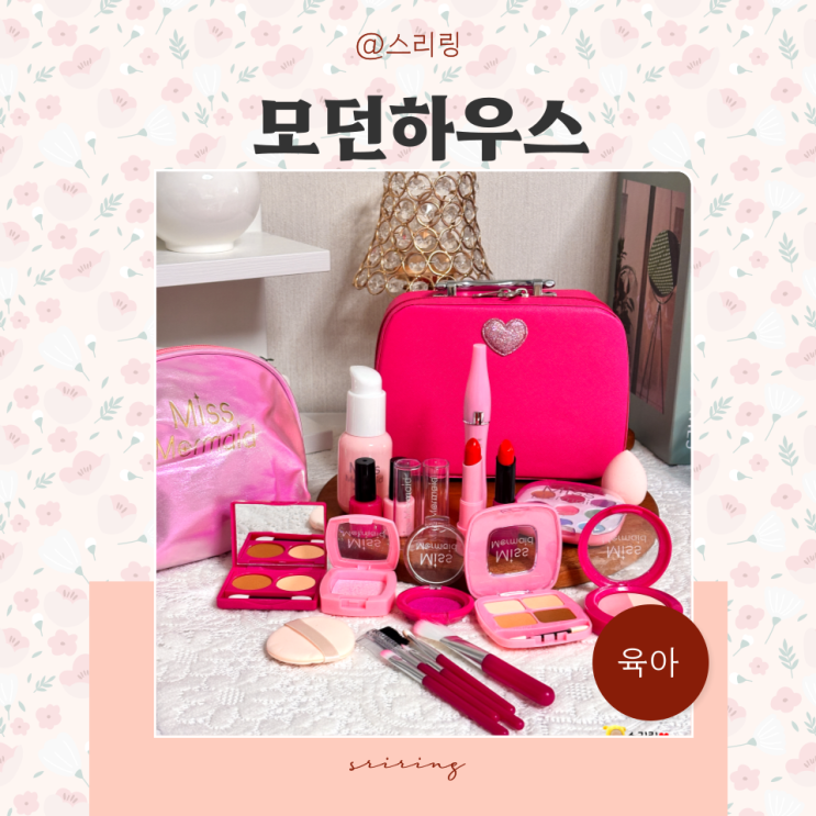  모던하우스 메이크업놀이 세트 여아장난감 어린이 화장품 딸 선물 추천