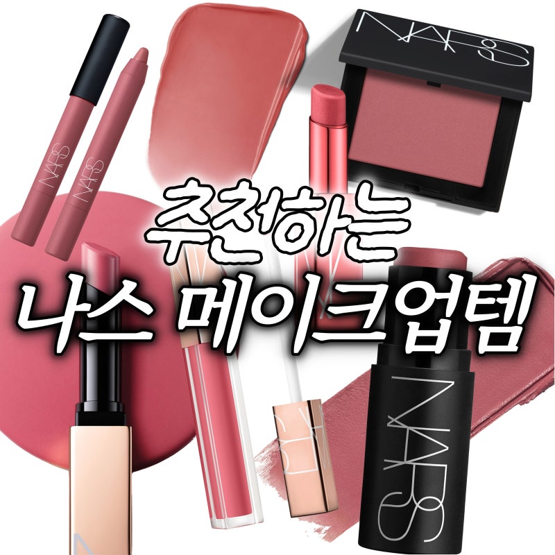 나스 돌체비타 아이코닉 블러셔, 립스틱, 립펜슬 컬러 메이크업 아이템 추천