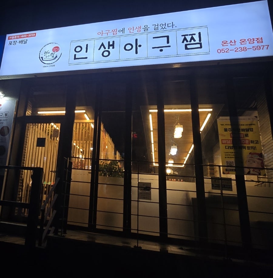인생아구찜 온산온양점 사진 1