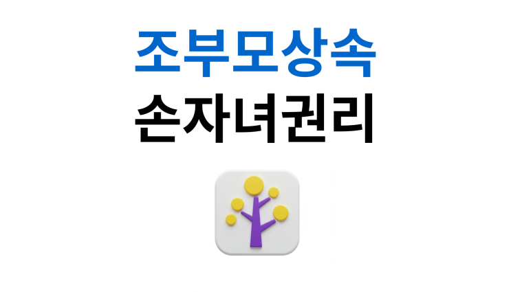  조부모상속 부모 사망시 손자 권리는