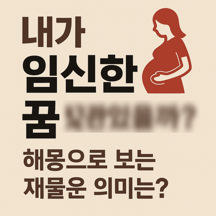  내가임신한꿈로또와 상관있을까? 해몽알아보기