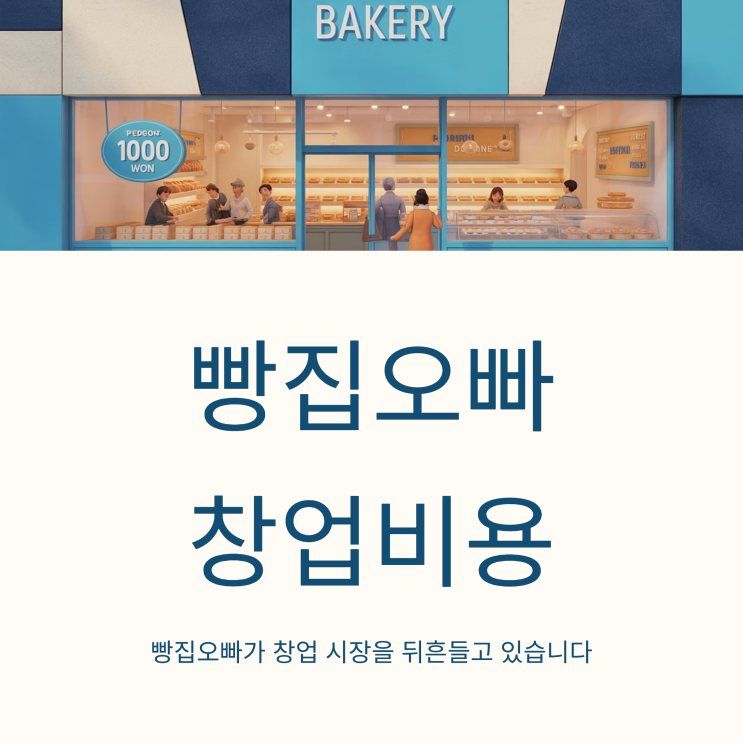  천원열풍! 빵집오빠 창업 비용 알아보기