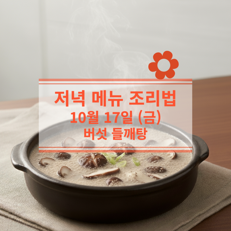  [10월 식단] 10월 17일 (금) 저녁메뉴 : 버섯 들깨탕