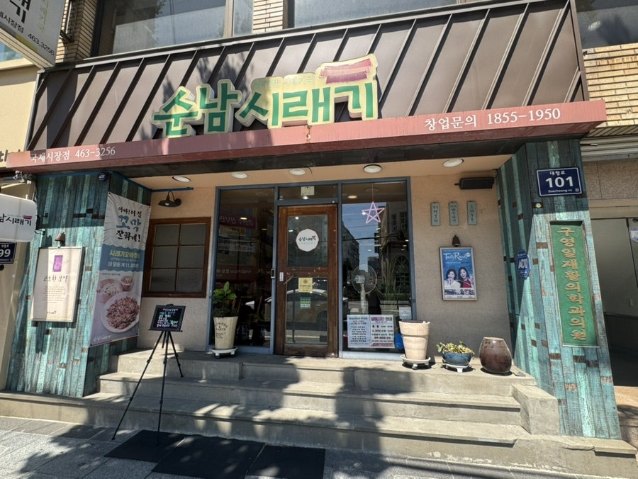순남시래기 국제시장점 사진 4