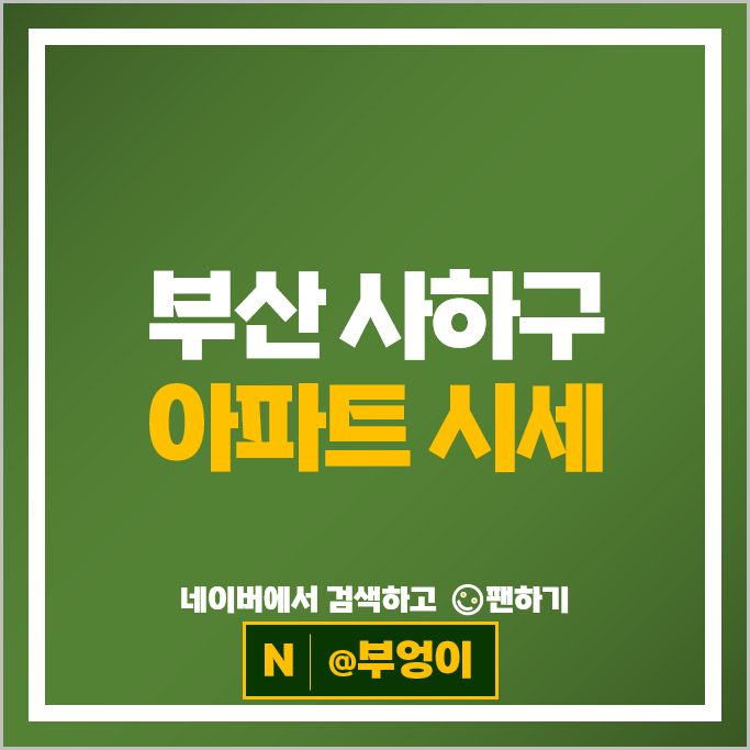 부산 사하구 아파트 매매 가격 순위 다대대우 힐스테이트사하역 시세