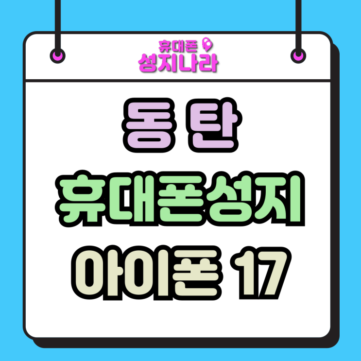  동탄 휴대폰 성지 손쉬운 아이폰 17 싸게사는법