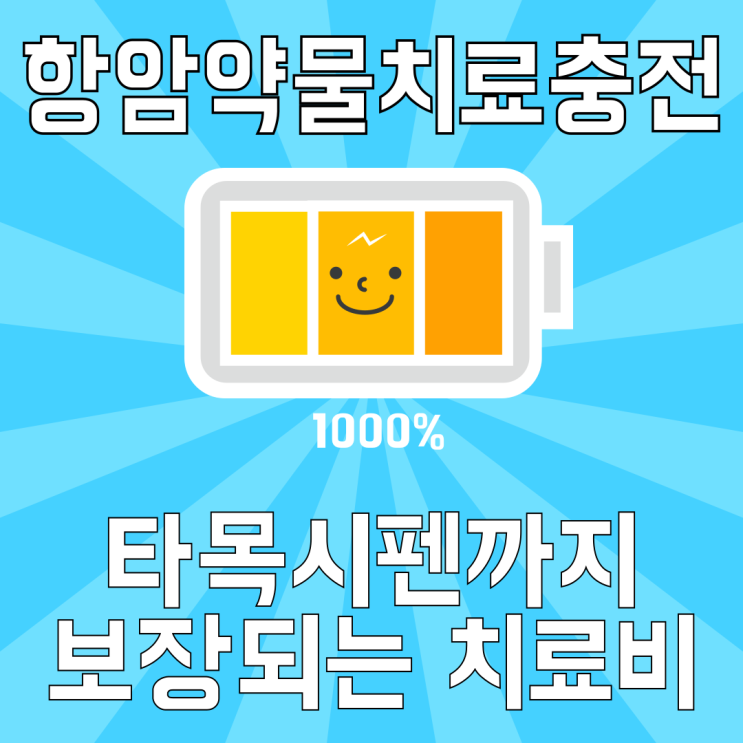  타목시펜도 보장? 암주요치료비, 새롭게 제시하는 넓은 암 보장의 시작!