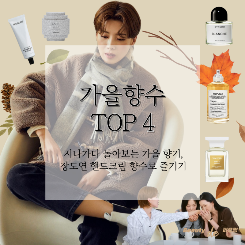 장도연 핸드크림을 향수로? 가을향수 추천 4가지