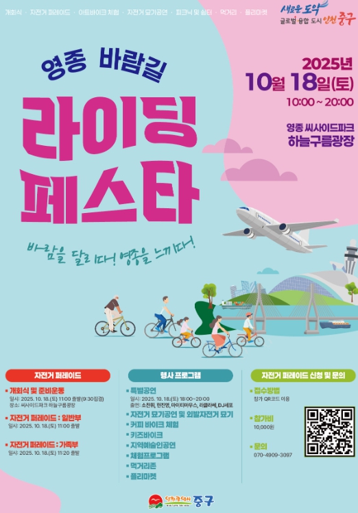 중구 “바다와 하늘이 만나는 영종 바람길, 자전거로 달려요!”