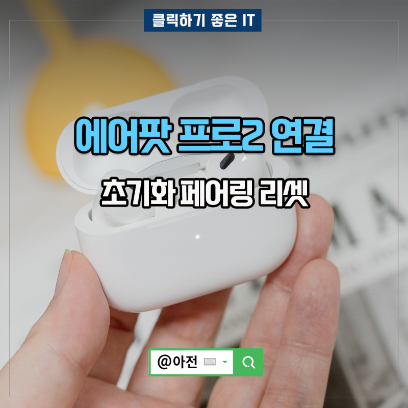 에어팟 프로2 연결 초기화 페어링 리셋 안됨 해결 하는법