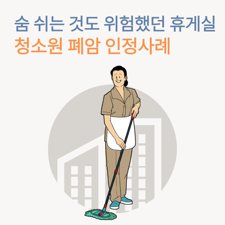  "숨 쉬는 것도 위험했던 휴게실" 청소원 폐암 인정사례