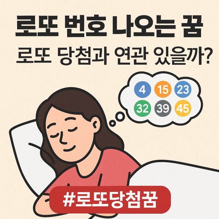  로또번호나오는꿈 해몽 로또당첨 연관있을까?