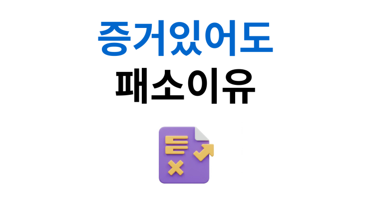  상간소송패소 증거 있어도 지는 이유와 항소 전략