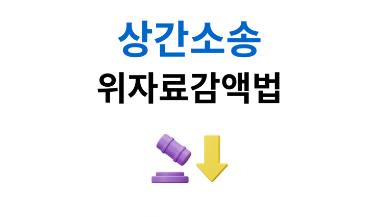  상간소송위자료감액 혼인파탄 시점 입증이 결정