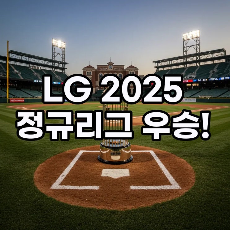 KBO리그 <b>LG 트윈스</b> 정규시즌... 리더십 <b>통합우승 도전</b> 확률... 