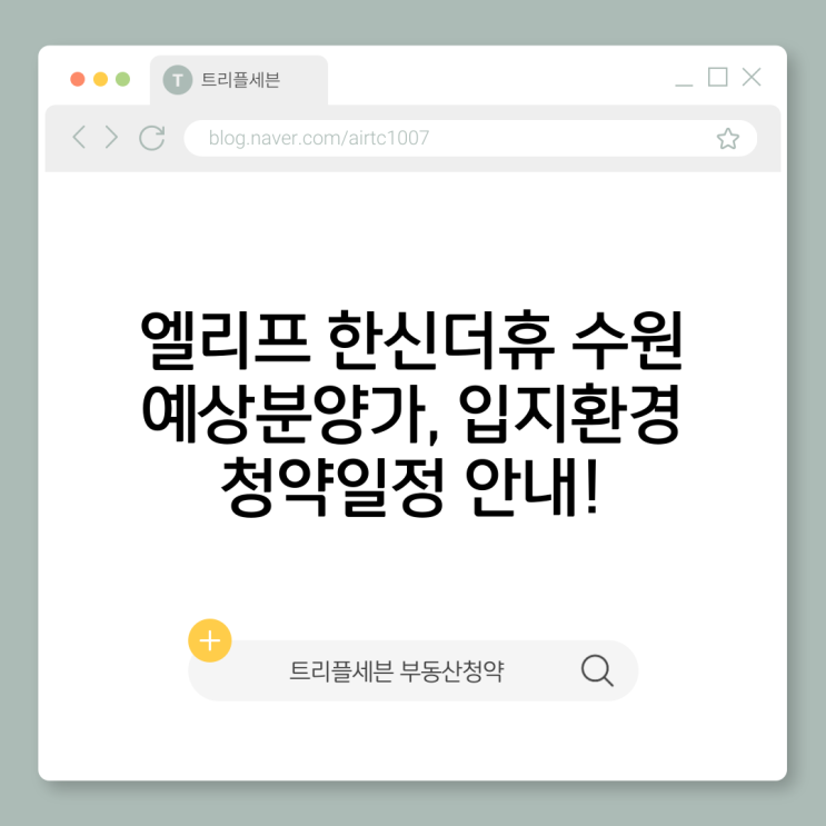  수원 엘리프 한신더휴 분양예정 청약일정 예상분양가 총정리