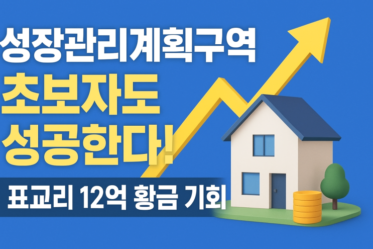 성장관리계획구역이란? 부동산 초보자를 위한 완벽 해설 [이천IT부동산]