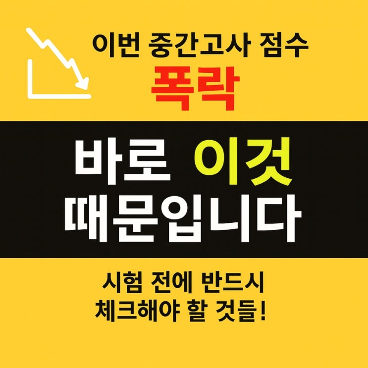  양덕중, 환호여중, 대도, 장흥중 이번 중간고사 점수 폭락? 바로 이것 때문입니다!!