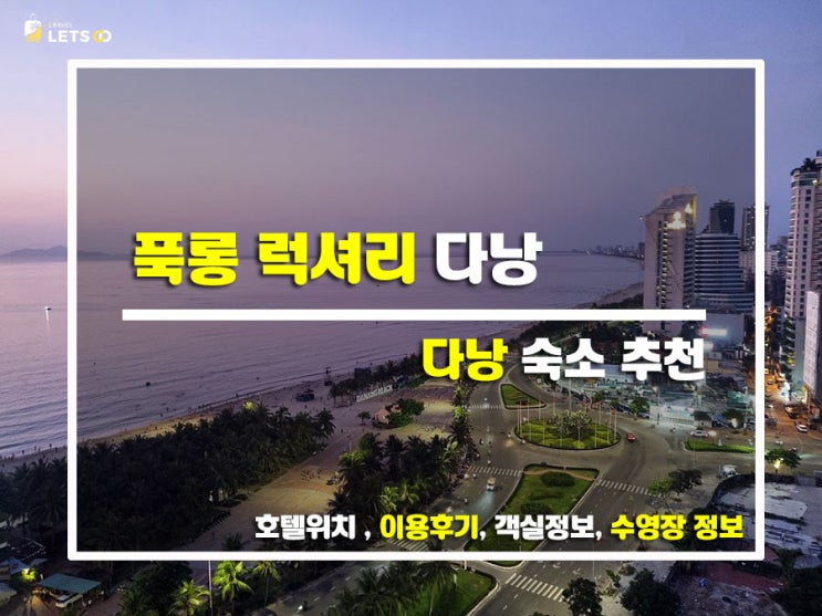  다낭 신상 오픈 호텔 발견 푹롱 럭셔리 다낭