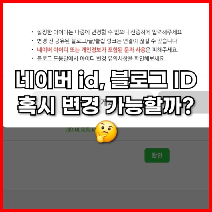  네이버 id, 블로그 ID 혹시 변경 가능할까?