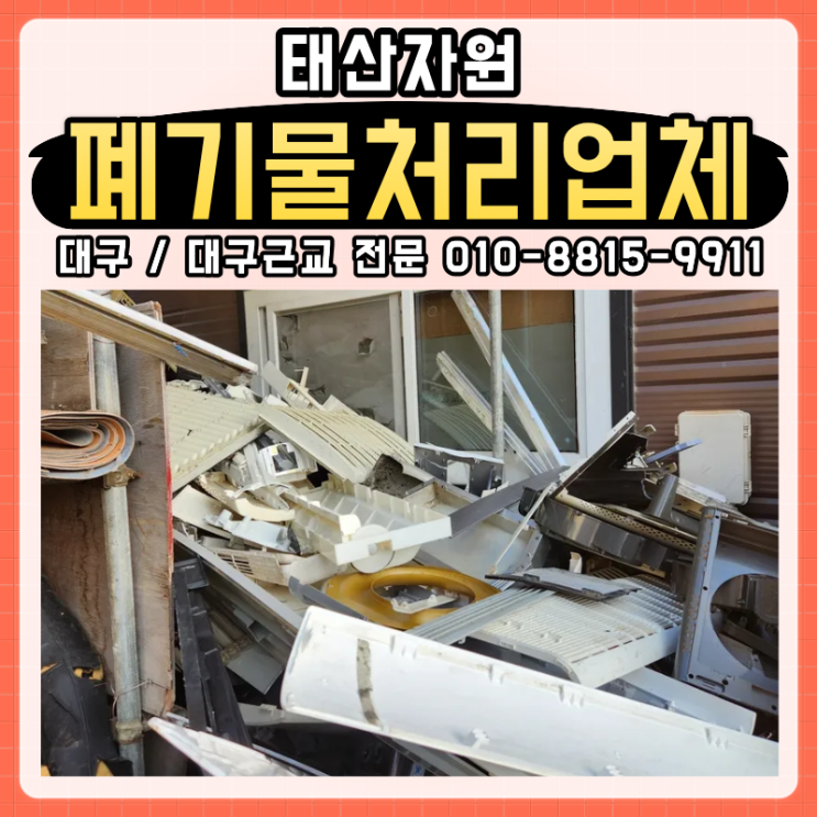  대구폐기물처리업체 대형 혼합폐기물 수거 방법