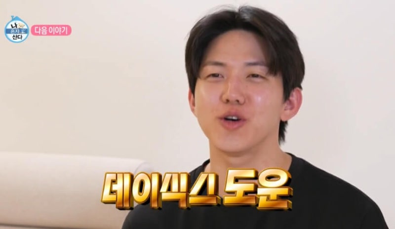 데이식스 도운 고향 나이 키 프로필 나혼산 본명 노래