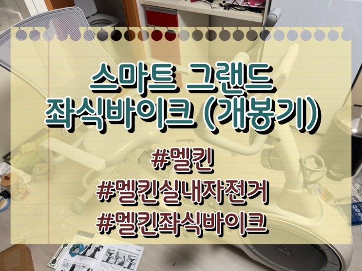  멜킨에서 내놓은 가성비 최고의 좌식 바이크, 개봉&조립기