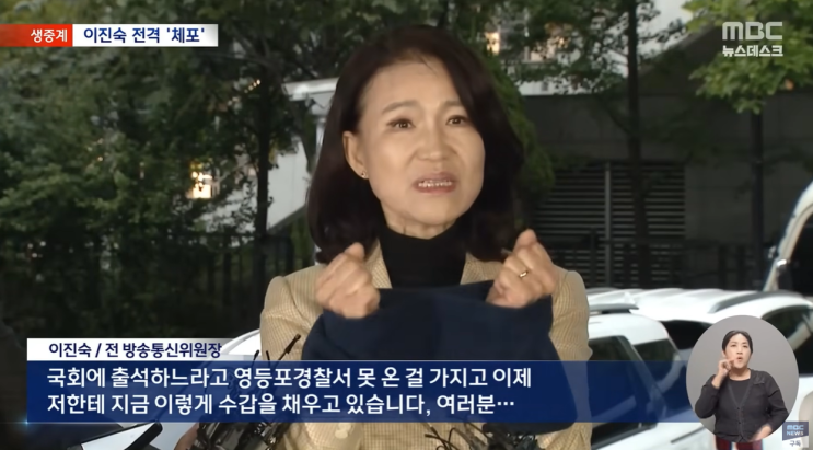 <b>이진숙</b> 전 방통위원장 <b>체포</b>... 위반 논란, <b>체포적부심</b> 심사 주목
