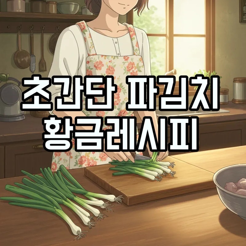 파김치 담그는법 레시피 풀없이 멸치액젓으로 맛내기