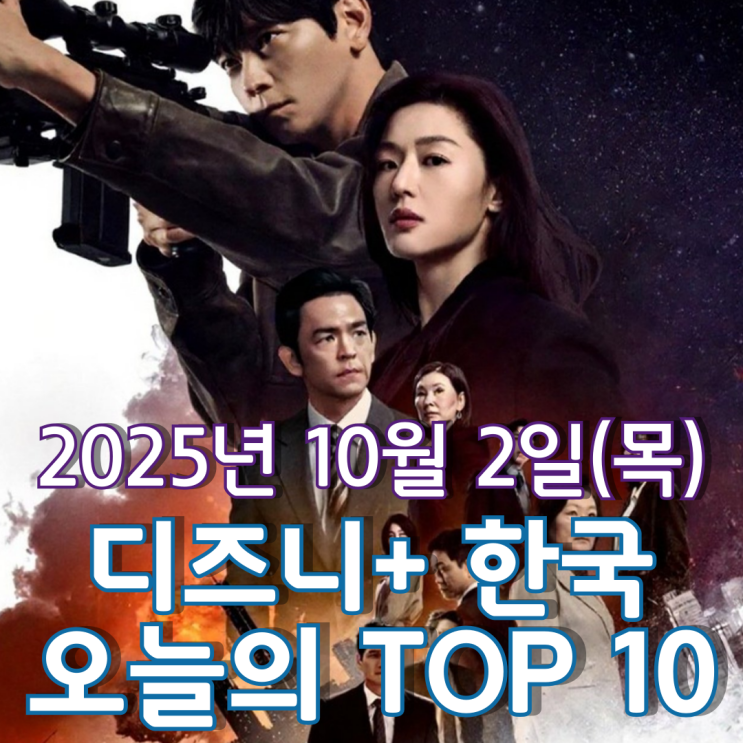  [디즈니+ 한국] 오늘의 TOP 10 - 2025년 10월 2일(목)