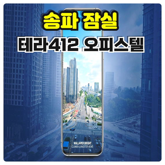  서울 송파구 잠실 테라412 방이동 오피스텔 분양가 모델하우스 실제 방문 후기