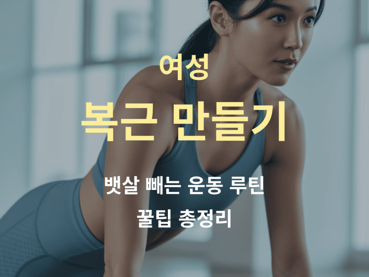  여성 복근 만들기: 뱃살 빼는 운동 루틴 & 꿀팁 총정리