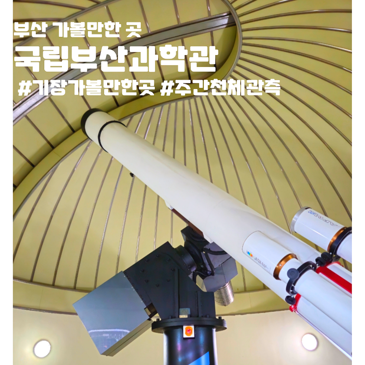 <b>부산</b> 가볼만한곳 국립<b>부산</b>과학관 주차 예약 주간천체관측... 