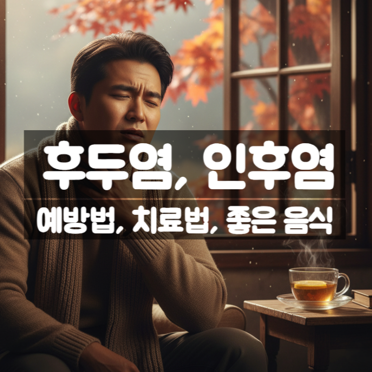 가을 환절기 후두염 인후염 예방법과 치료법 좋은 음식
