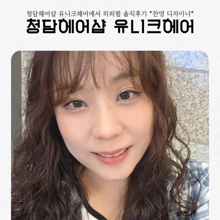  청담헤어샵 유니크헤어에서 첫 히피펌 솔직후기