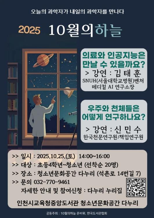 인천광역시교육청중앙도서관, 과학자 재능기부 강연 ‘10월의 하늘’ 개최