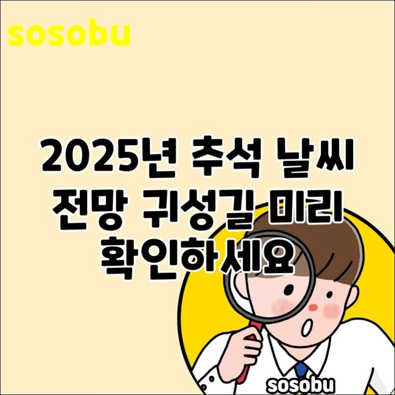 2025년 추석 날씨 전망 귀성길 미리 확인하세요, 2025년 필수 가이드!