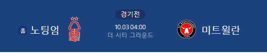 유로파리그 10월 3일 <b>노팅엄</b> vs 미트윌란 분석 | <b>조규성</b>... 