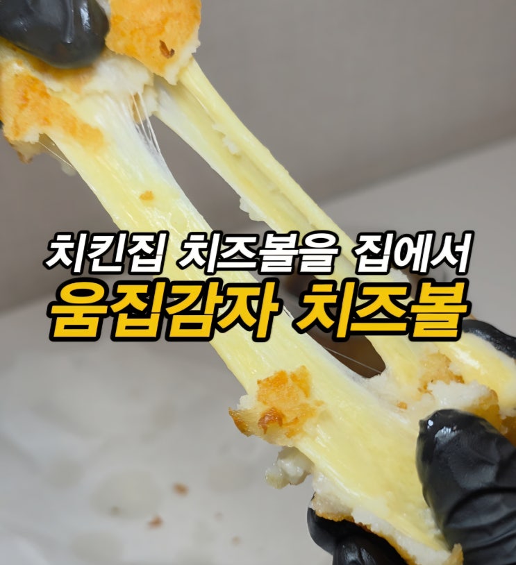  치킨 프랜차이즈 업소용 냉동 치즈볼 움집감자 치즈볼 감자볼 1kg 대용량 모짜체다감자볼 달콤바삭 더블치즈볼