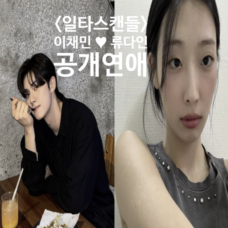 이채민 류다인 드라마 일타스캔들 공개연애 나이차이 프로필 작품활동 커플링 인스타