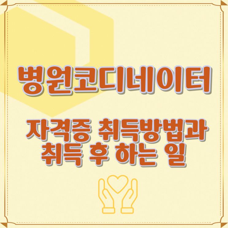  병원코디네이터 자격증 취득방법과 취득 후 하는 일