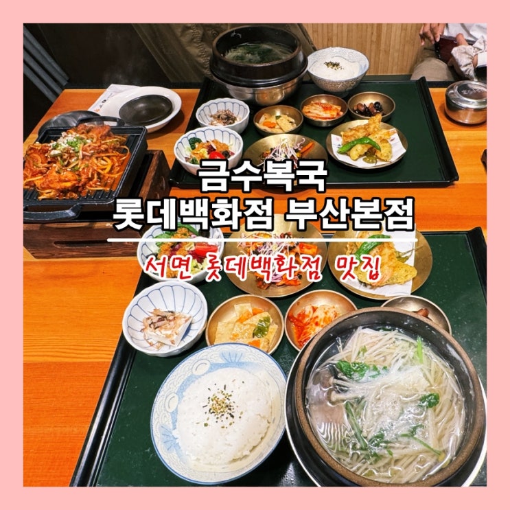  [부산] 부산의 대표 복국 맛집, 서면 맛집 '금수복국 롯데백화점 부산본점'
