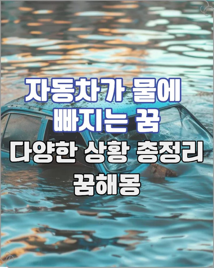  자동차가 물에 빠지는 꿈 다양한 상황 총정리 꿈해몽