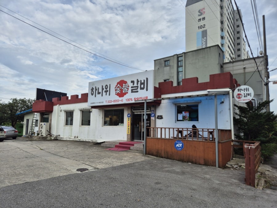 하나위숯불갈비 사진 3