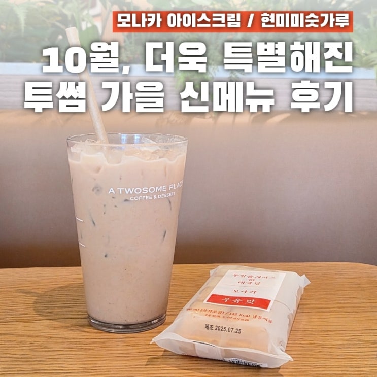  새로 나온 투썸 모나카 아이스크림 가격 칼로리 맛은? (+현미 미숫가루)