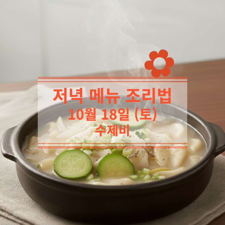  [10월 식단] 10월 18일 (토) 주말메뉴 : 수제비